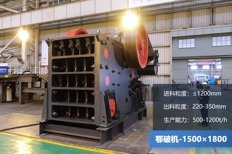 1500×1800鄂破機時產量多少噸？價格多少？附參數(shù)