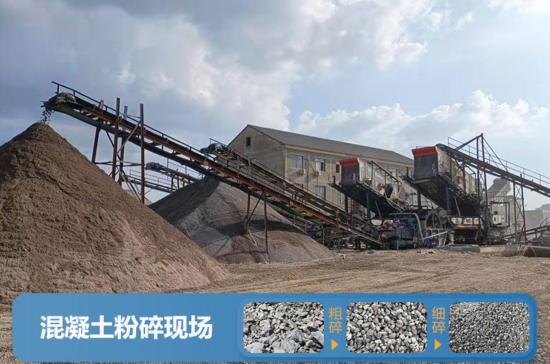 混凝土粉碎機械設(shè)備有哪些？圖片及價格