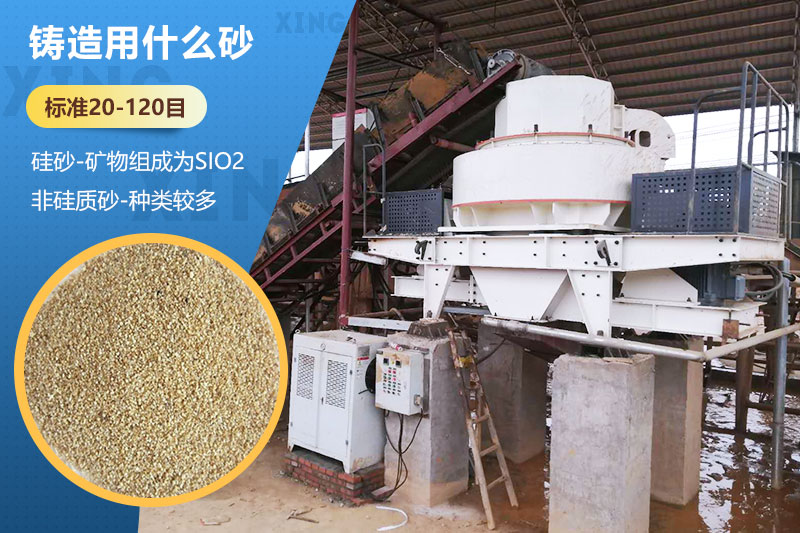 鑄造用什么砂？標(biāo)準(zhǔn)多少目？用哪種設(shè)備處理？
