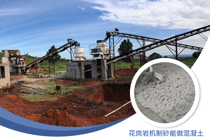花崗巖制出的沙怎么樣？花崗巖機(jī)制砂能做混凝土嗎？
