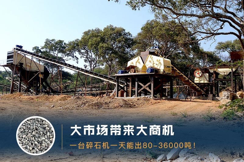 一臺(tái)碎石機(jī)一天能出多少量？多少錢一臺(tái)？