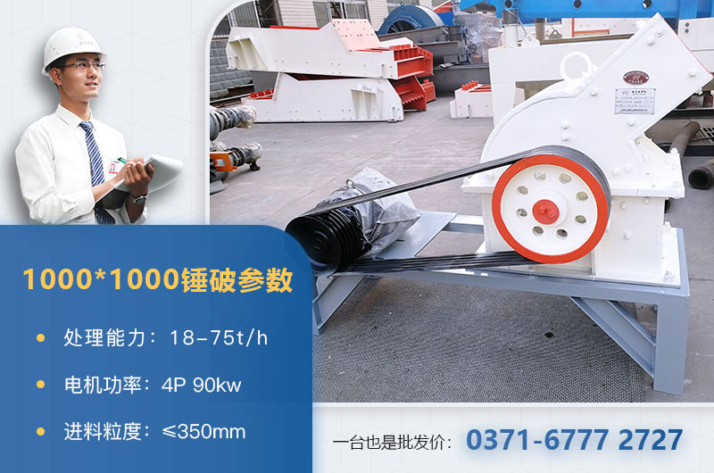 1000×1000錘式破碎機(jī)產(chǎn)量多少？參數(shù)介紹