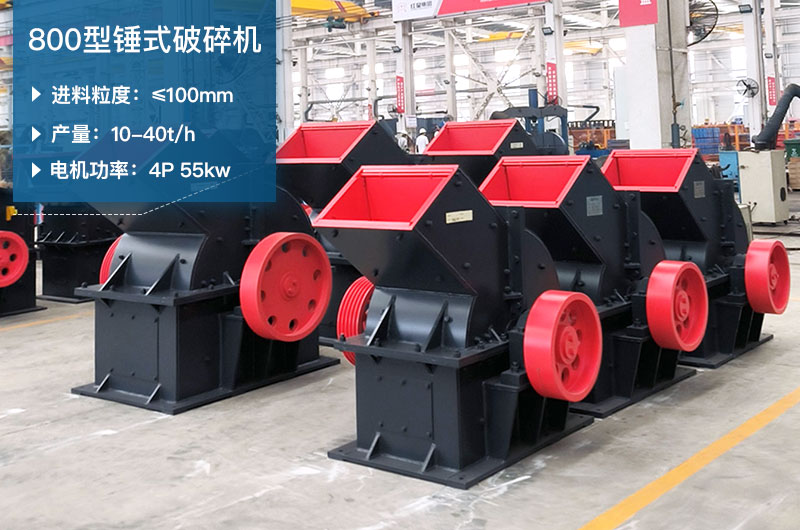 800型錘式破碎機參數(shù)_多少錢一臺？