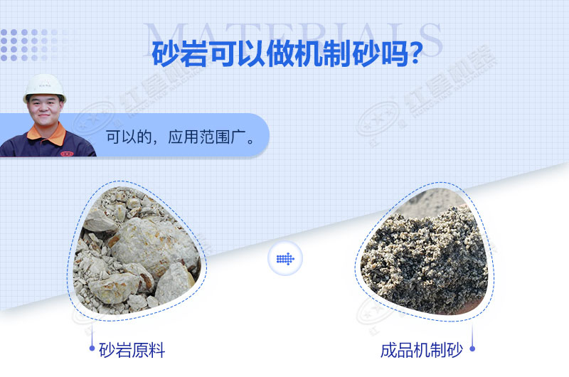 砂巖可以做機(jī)制砂嗎？砂巖制砂用什么設(shè)備好？
