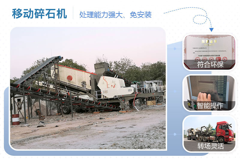 移動(dòng)碎石機(jī)優(yōu)點(diǎn) 移動(dòng)碎石機(jī)優(yōu)點(diǎn)