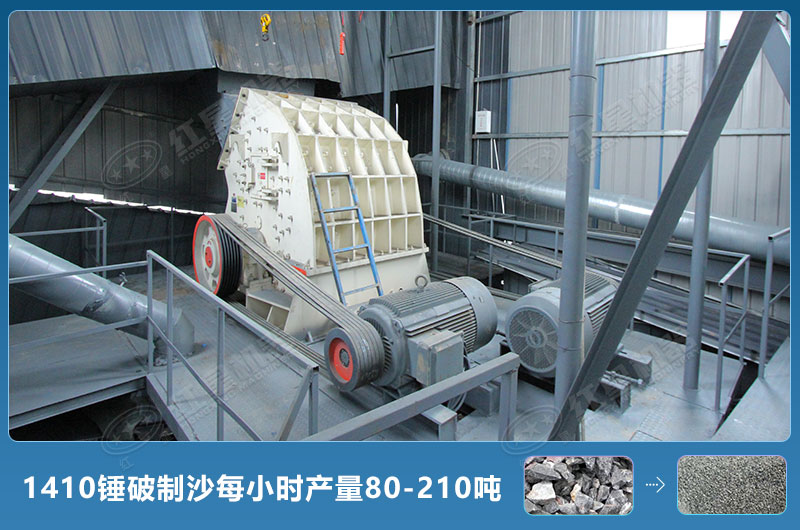 1410錘式破碎機(jī)制沙每小時(shí)有多少產(chǎn)量？附參數(shù)