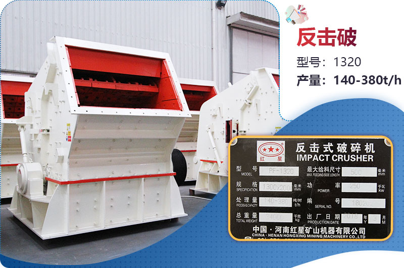 1320反擊破一小時產(chǎn)量多少？配多大電機？附參數(shù)