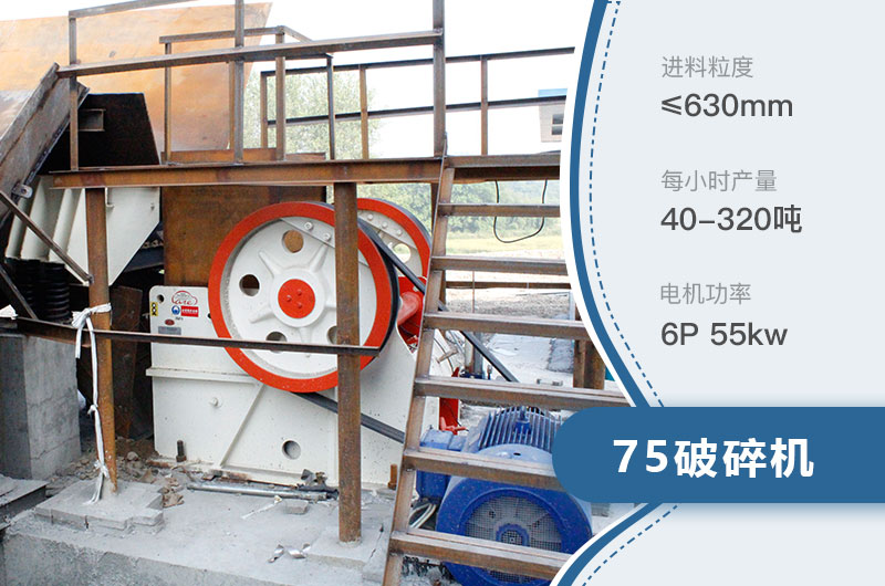 75破碎機(jī)每小時(shí)產(chǎn)量多少？附參數(shù)及成套設(shè)備