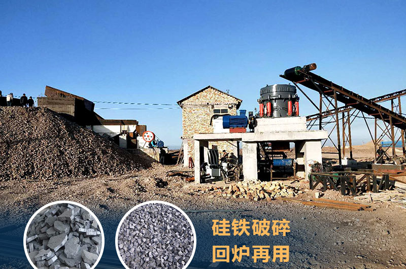 硅鐵破碎成套設(shè)備價格多少？硅鐵廢渣能回爐不？