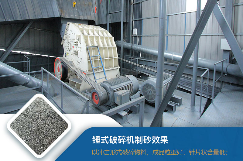 錘式破碎機(jī)制砂效果好不好？錘破制砂機(jī)的優(yōu)缺點(diǎn)_視頻
