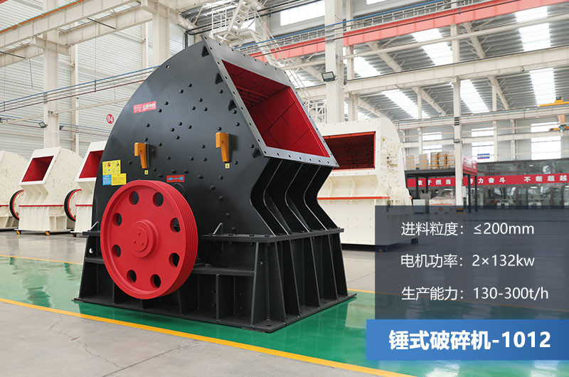 1012錘式破碎機(jī)產(chǎn)量多少噸？用多大的電機(jī)？各項(xiàng)參數(shù)