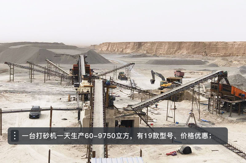 一臺打砂機(jī)一天生產(chǎn)多少立方？打砂機(jī)設(shè)備型號及價(jià)格