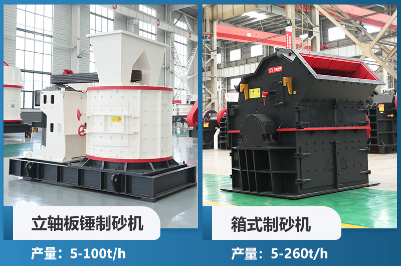 立軸板錘制砂機(jī)和箱式制砂機(jī)哪個好用？