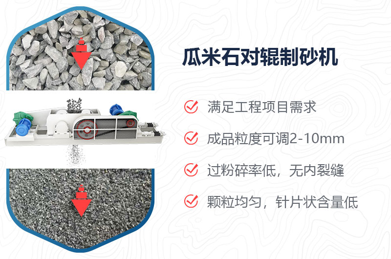 瓜米石對(duì)輥制砂機(jī)制砂效果好嗎？?jī)r(jià)格多少？