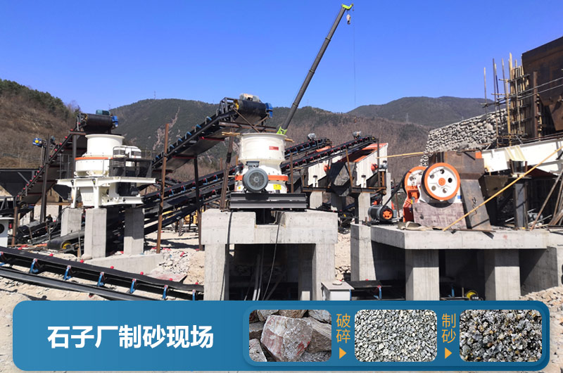 石子廠為什么不制砂呢？直觀石子廠制砂機(jī)生產(chǎn)現(xiàn)場視頻
