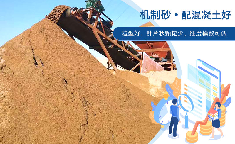 機(jī)制砂和河沙哪個(gè)配混凝土好？成套制砂設(shè)備多少錢？
