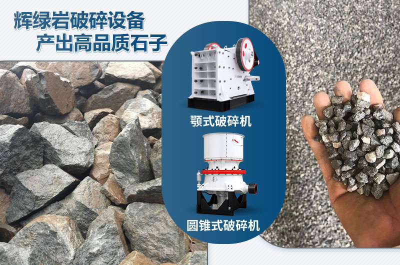輝綠巖破碎可用的破碎機(jī)有哪些？價格多少？
