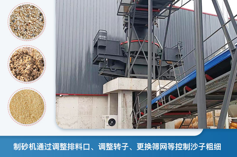 制砂機怎么調(diào)節(jié)砂的細(xì)度？制砂機哪種型號打出來的沙細(xì)？