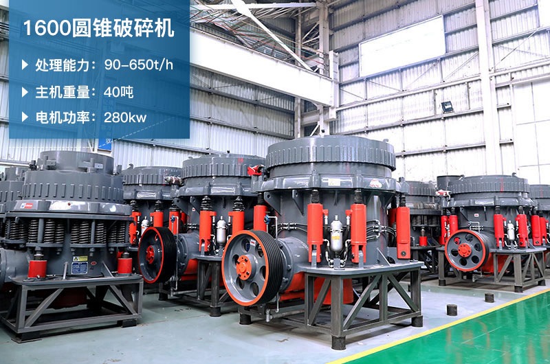 1600圓錐破碎機(jī)時產(chǎn)量是多少？有多重？附參數(shù)表