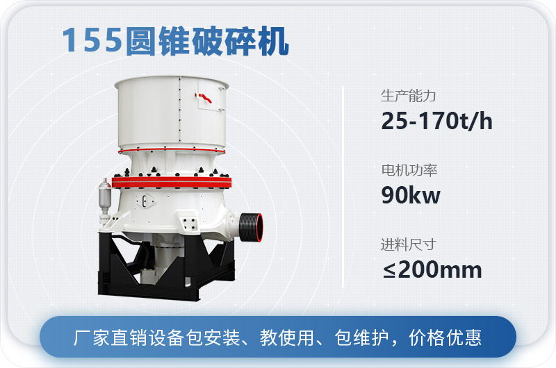 155圓錐破碎機(jī)時產(chǎn)多少噸？多少錢？（附技術(shù)參數(shù)）