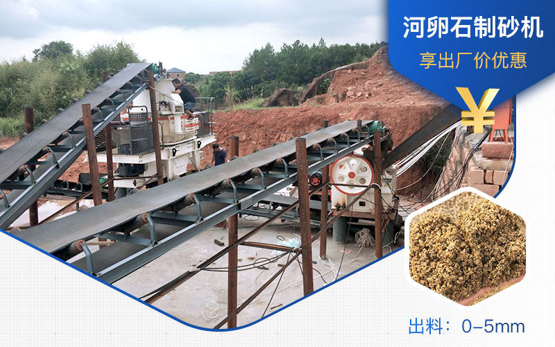 打河卵石那種制砂機(jī)好？一噸河卵石制砂成本多少？