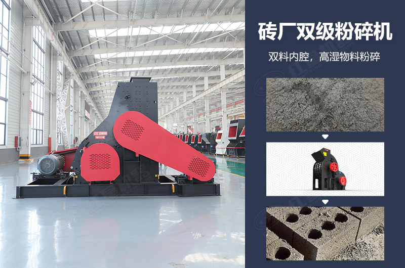 磚廠雙級(jí)粉碎機(jī)圖片及優(yōu)勢(shì)_多少錢一臺(tái)？