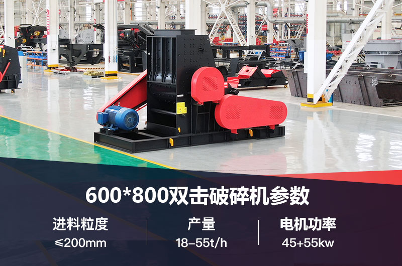 600*800雙擊破打鵝卵石時(shí)產(chǎn)多少噸？技術(shù)參數(shù)及價(jià)格