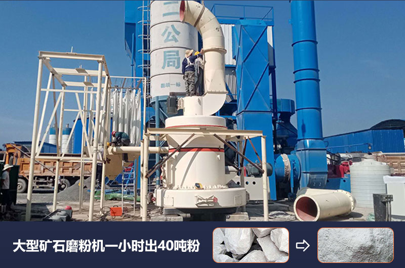 大型礦石磨粉機(jī)一小時(shí)出多少噸粉？價(jià)格多少？