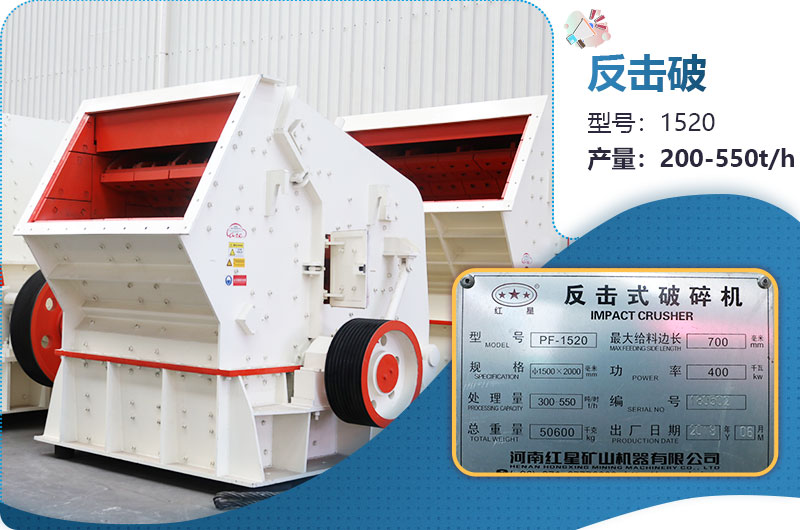 1520反擊破每小時產(chǎn)量多少？有多重？各項參數(shù)介紹