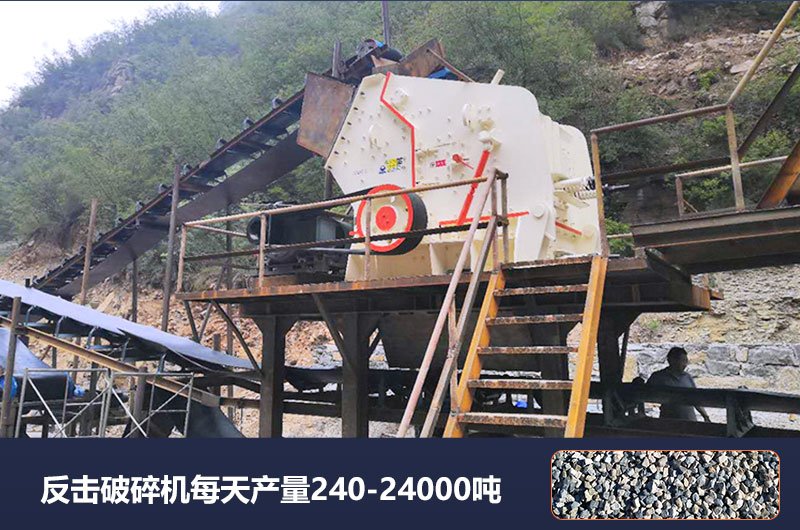 反擊破碎機每天產(chǎn)量多少噸？破碎比是多少？