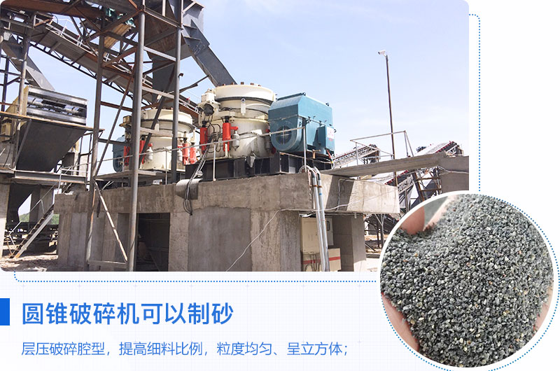 圓錐破碎機可以制砂嗎？優(yōu)缺點介紹