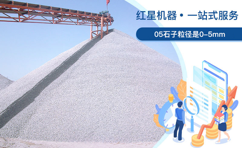 05石子粒徑是多少？加工用什么設(shè)備好？
