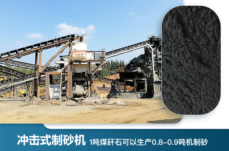 1噸煤矸石可以生產(chǎn)多少噸機制砂？用什么設備處理好？