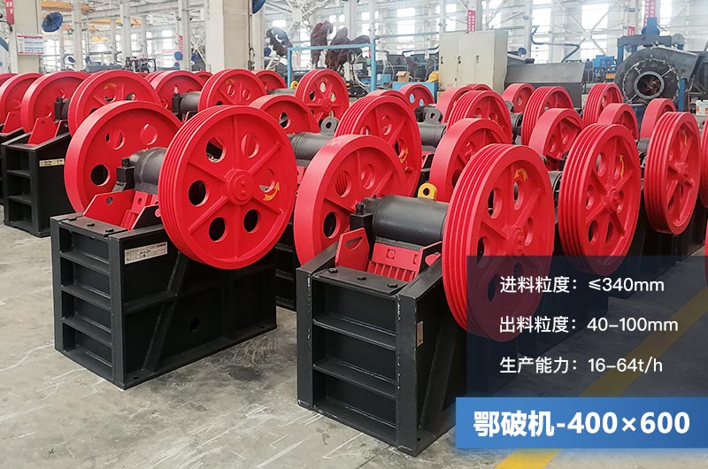 400×600鄂破機(jī)產(chǎn)量多少？有多大的電機(jī)？附參數(shù)
