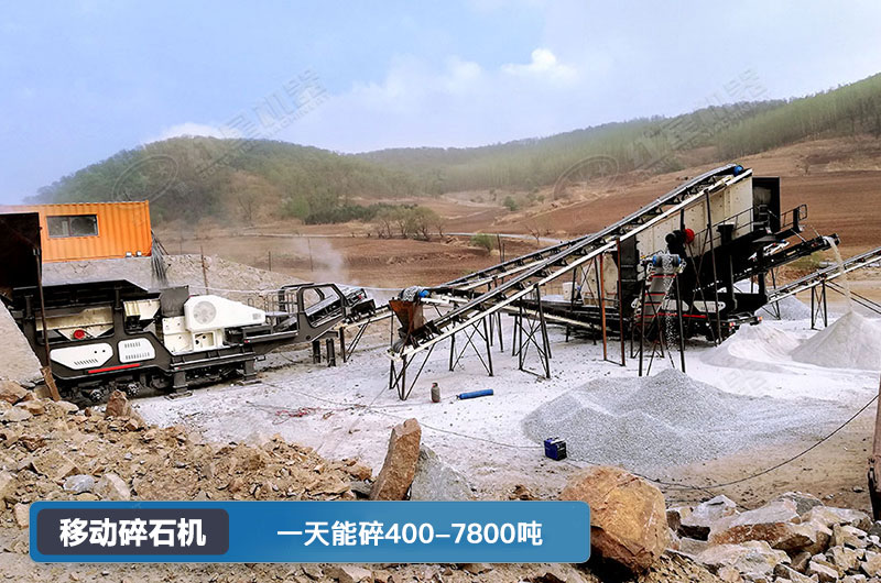 移動(dòng)碎石機(jī)一天能碎多少噸？多少錢一臺(tái)？