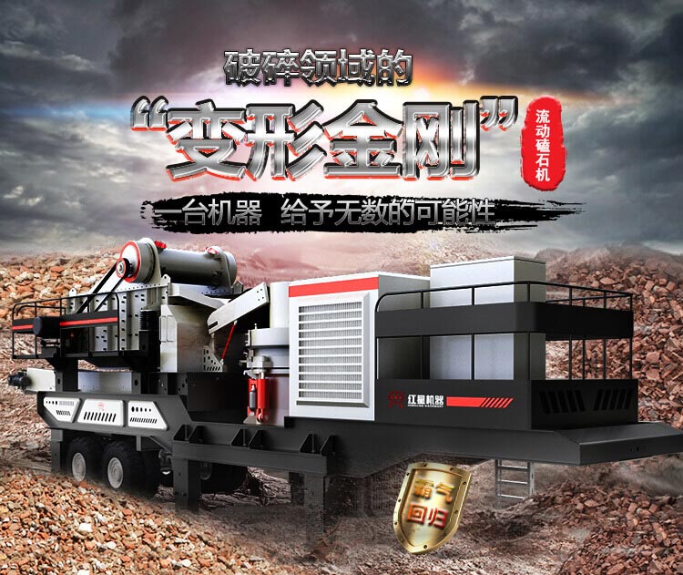流動磕石機——一體式組機，高產更快捷