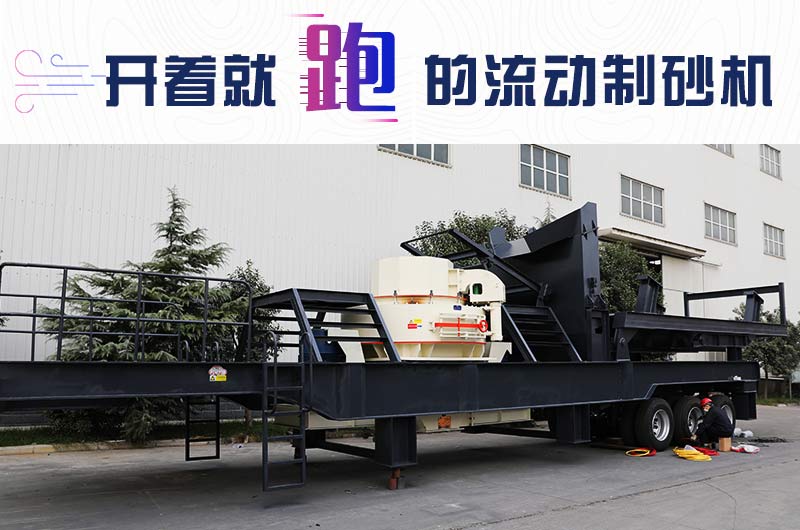 開著就跑的流動制砂機，使用起來更方便