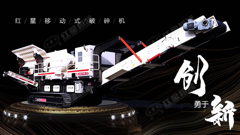 沖破束縛，勇于創(chuàng)新，紅星移動(dòng)式破碎機(jī)帶您領(lǐng)略碎石新體驗(yàn)