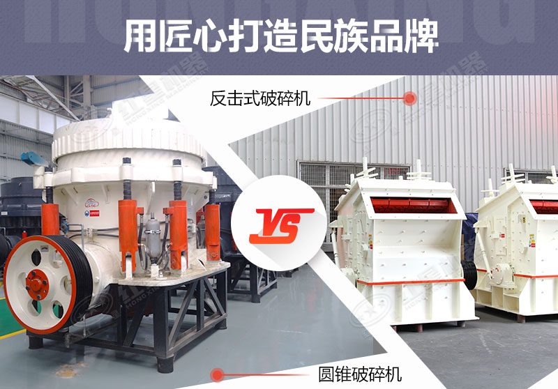 反擊破與圓錐破有什么區(qū)別，針對(duì)鵝卵石破碎哪個(gè)好？