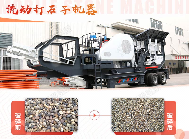 鵝卵石能打石子嗎？用流動(dòng)打石子機(jī)器妥妥的