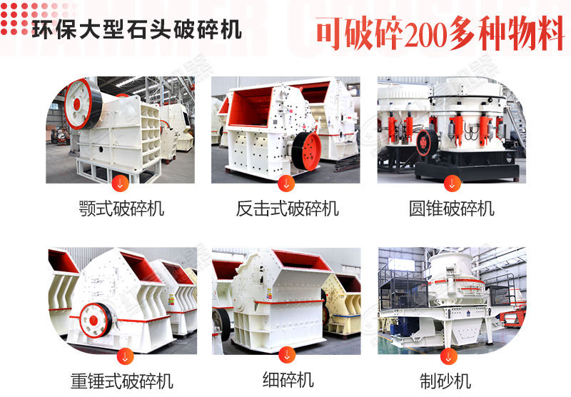 不同種類(lèi)的大型石頭破碎機(jī)