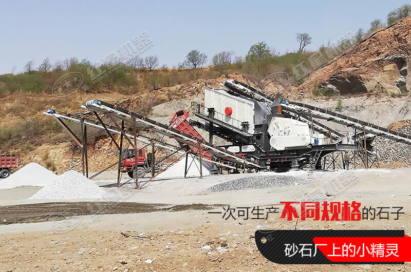 河南紅星移動(dòng)式破碎機(jī)，游戈在砂石場(chǎng)的小精靈