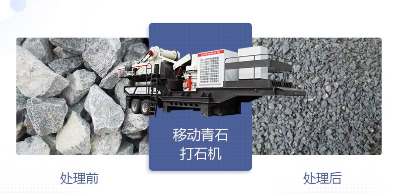 時(shí)產(chǎn)400噸移動(dòng)青石打石機(jī)多少錢，哪個(gè)廠家好？