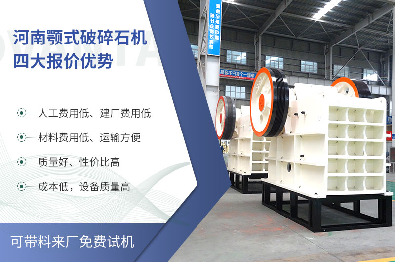 質(zhì)量好、價格低的顎式破碎石機就在河南了