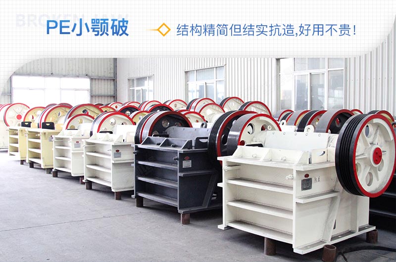小廠剛起步，用這款PE150×250鄂破機(jī)，價(jià)格不貴且還耐用