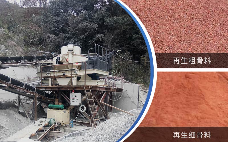 制備建筑垃圾再生砂需要的設備有哪些？符合再生骨料標準嗎？