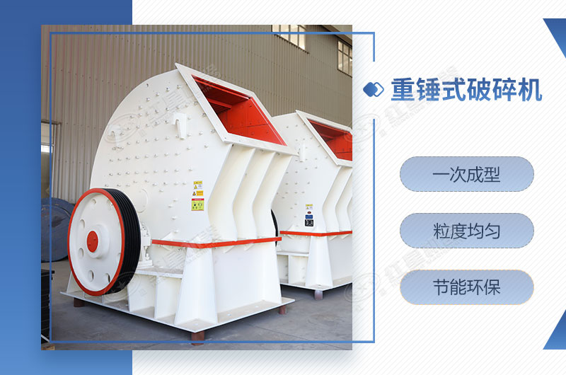 重錘式破碎機(jī)一次成型，簡單快捷