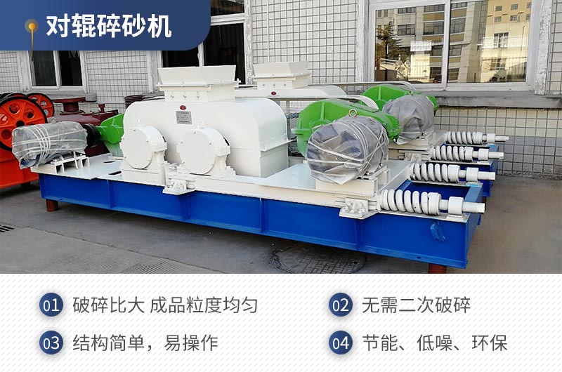 紅星機(jī)器對輥碎沙機(jī)質(zhì)量可靠，效率高