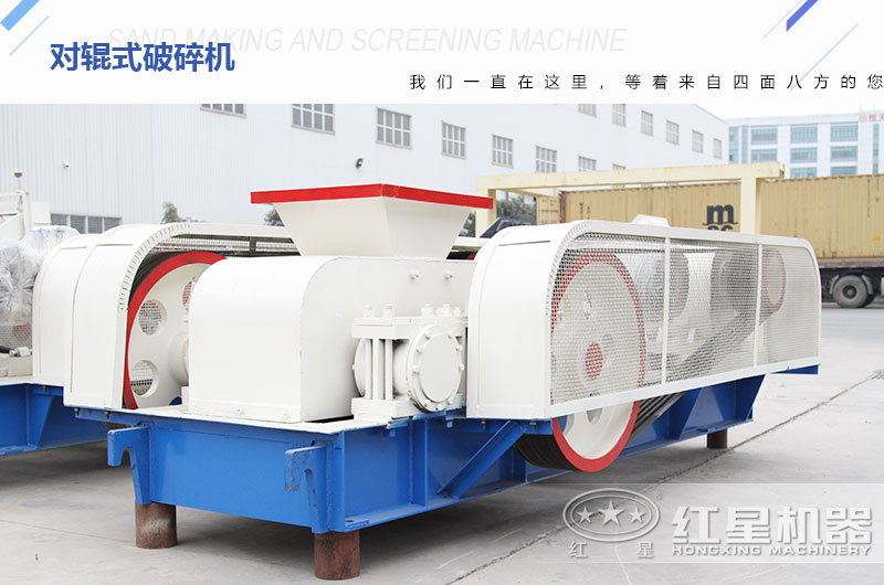 對輥式破碎機(jī)廠家?guī)齑娉渥?，可供挑選