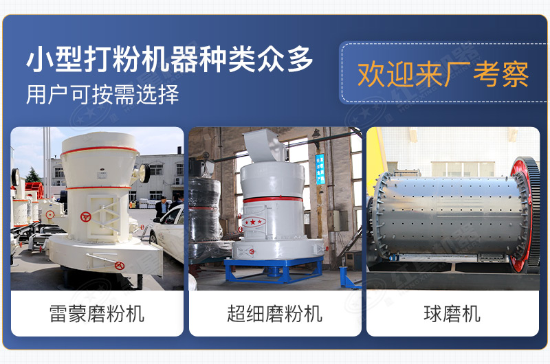 小型打粉機器種類眾多，用戶可按需選擇